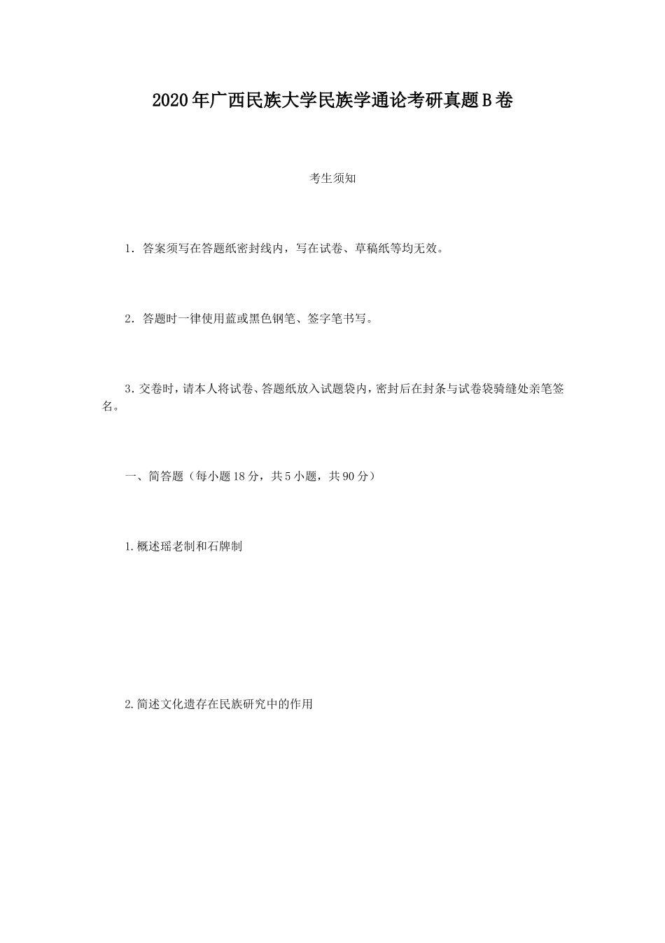 2020年广西民族大学民族学通论考研真题B卷_第1页