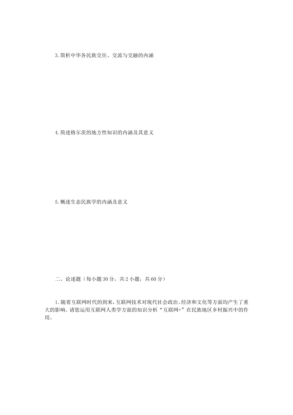 2020年广西民族大学民族学通论考研真题B卷_第2页