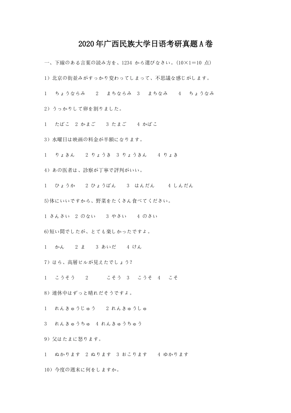 2020年广西民族大学日语考研真题A卷_第1页