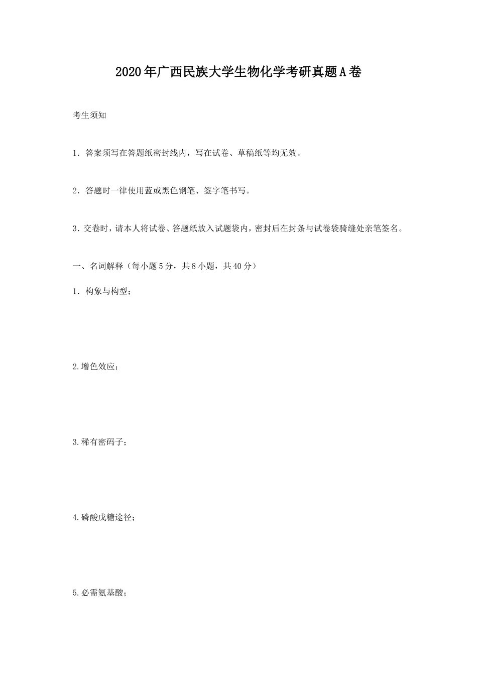 2020年广西民族大学生物化学考研真题A卷_第1页