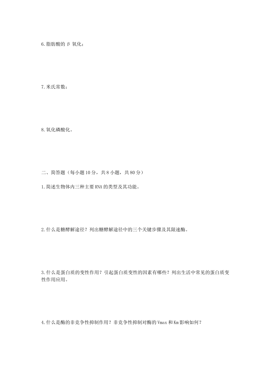 2020年广西民族大学生物化学考研真题A卷_第2页