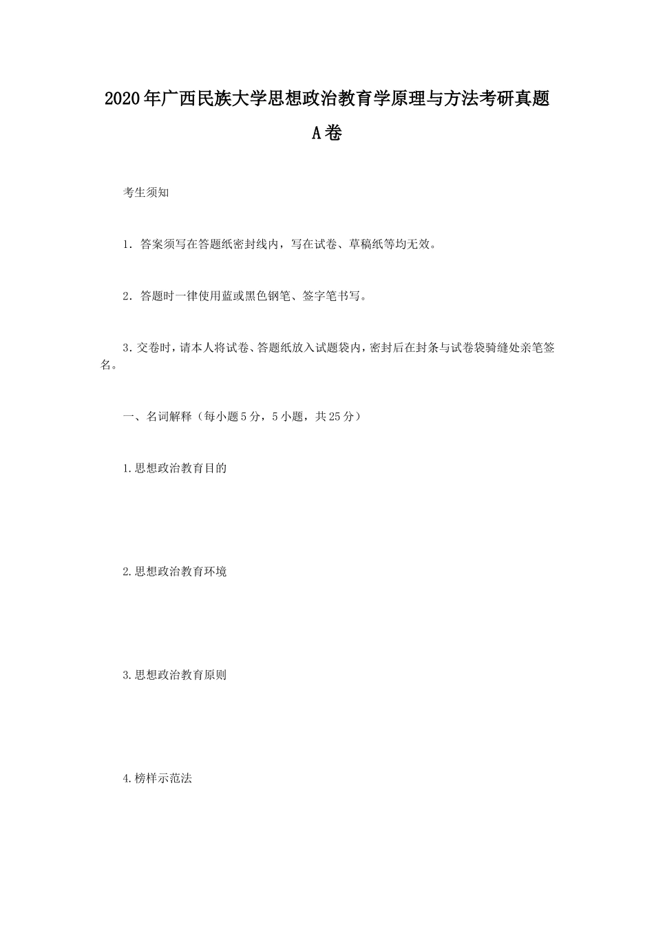 2020年广西民族大学思想政治教育学原理与方法考研真题A卷_第1页