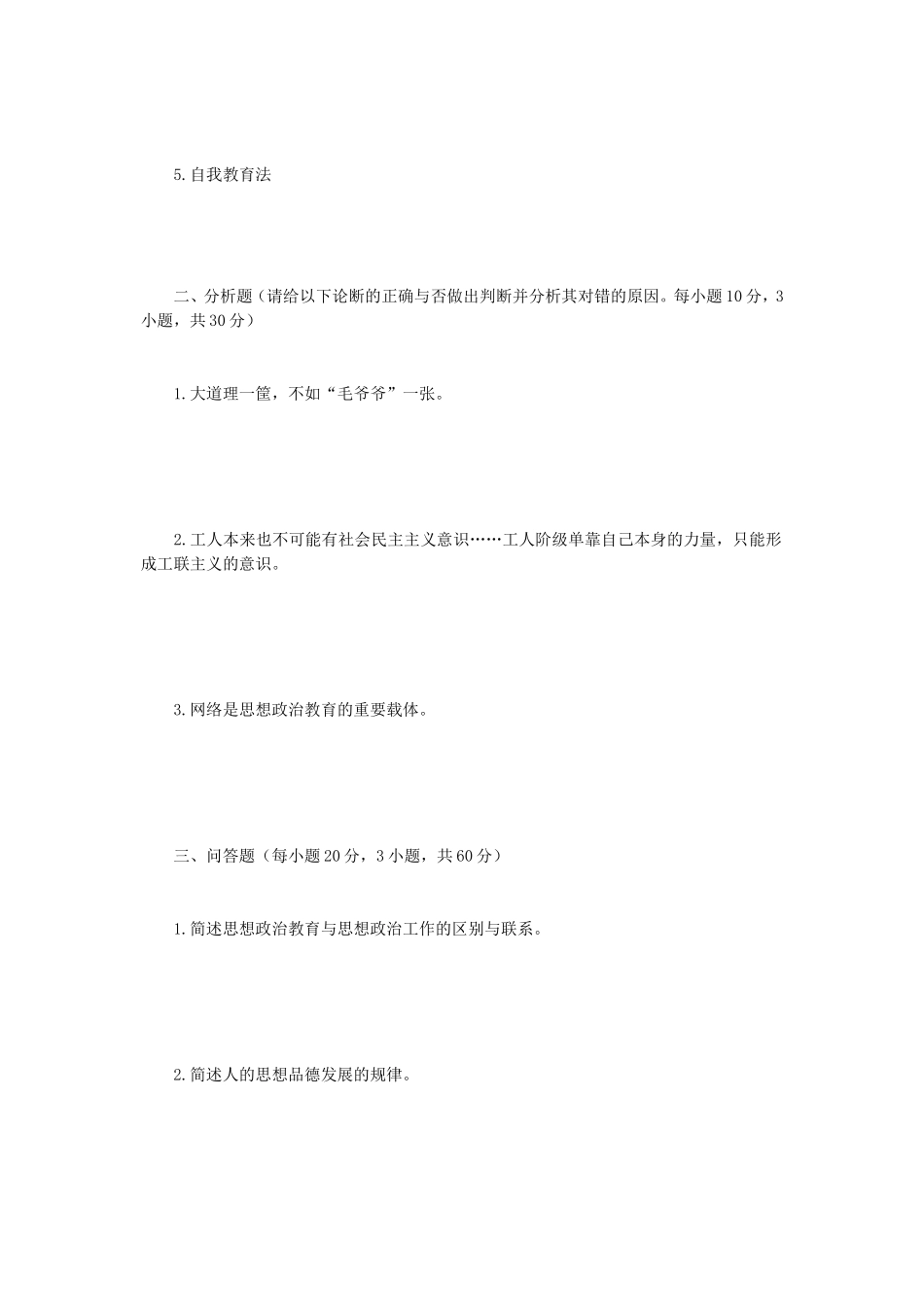 2020年广西民族大学思想政治教育学原理与方法考研真题A卷_第2页