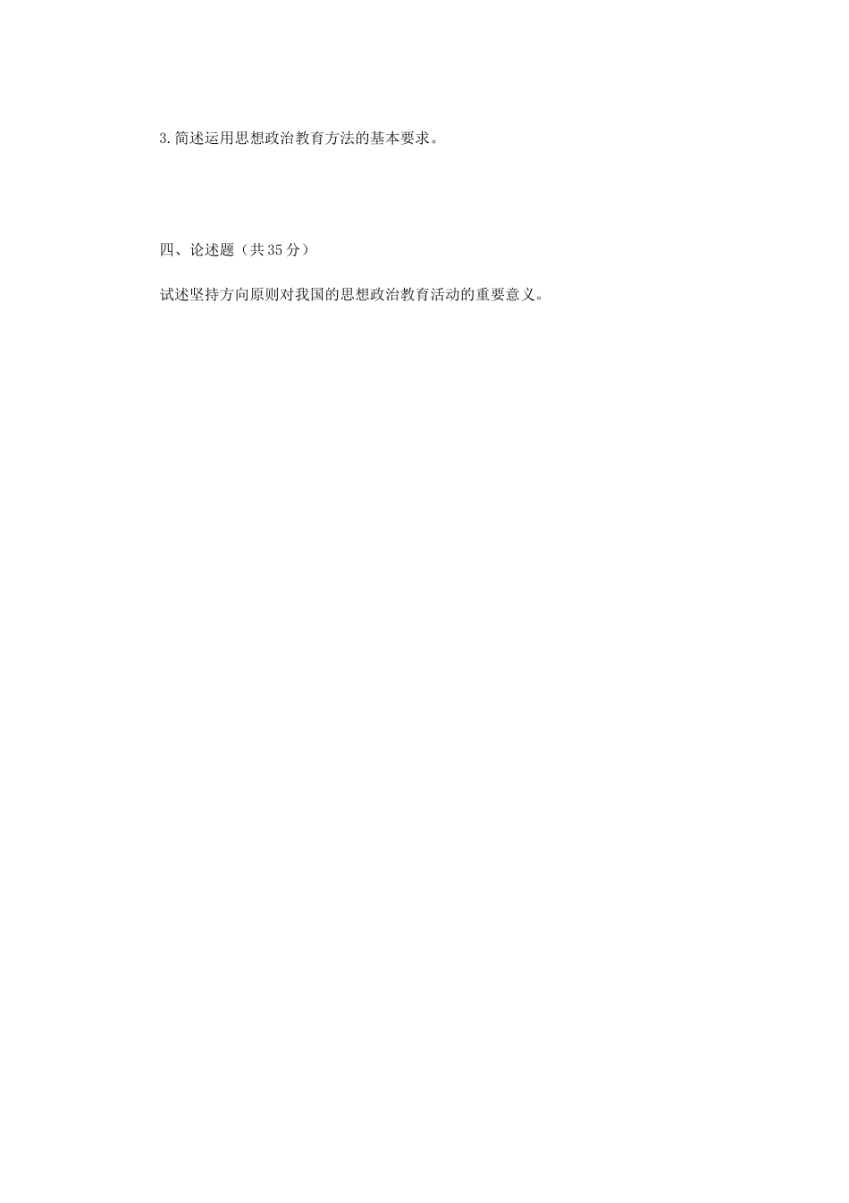 2020年广西民族大学思想政治教育学原理与方法考研真题A卷_第3页