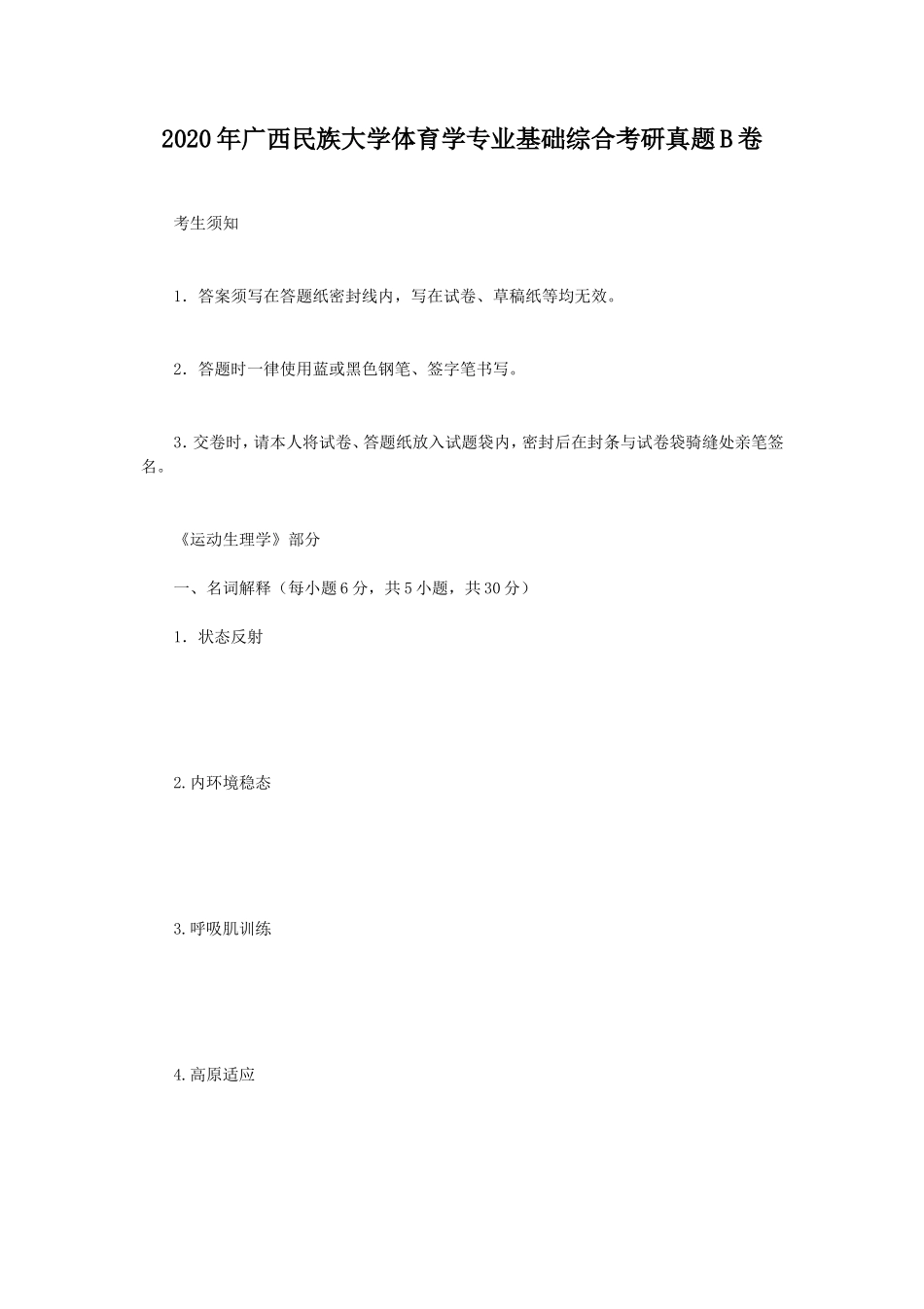 2020年广西民族大学体育学专业基础综合考研真题B卷_第1页