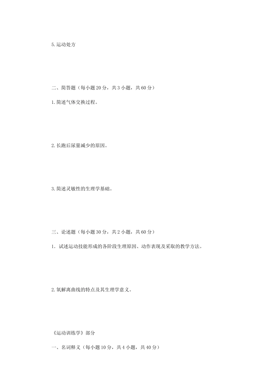 2020年广西民族大学体育学专业基础综合考研真题B卷_第2页