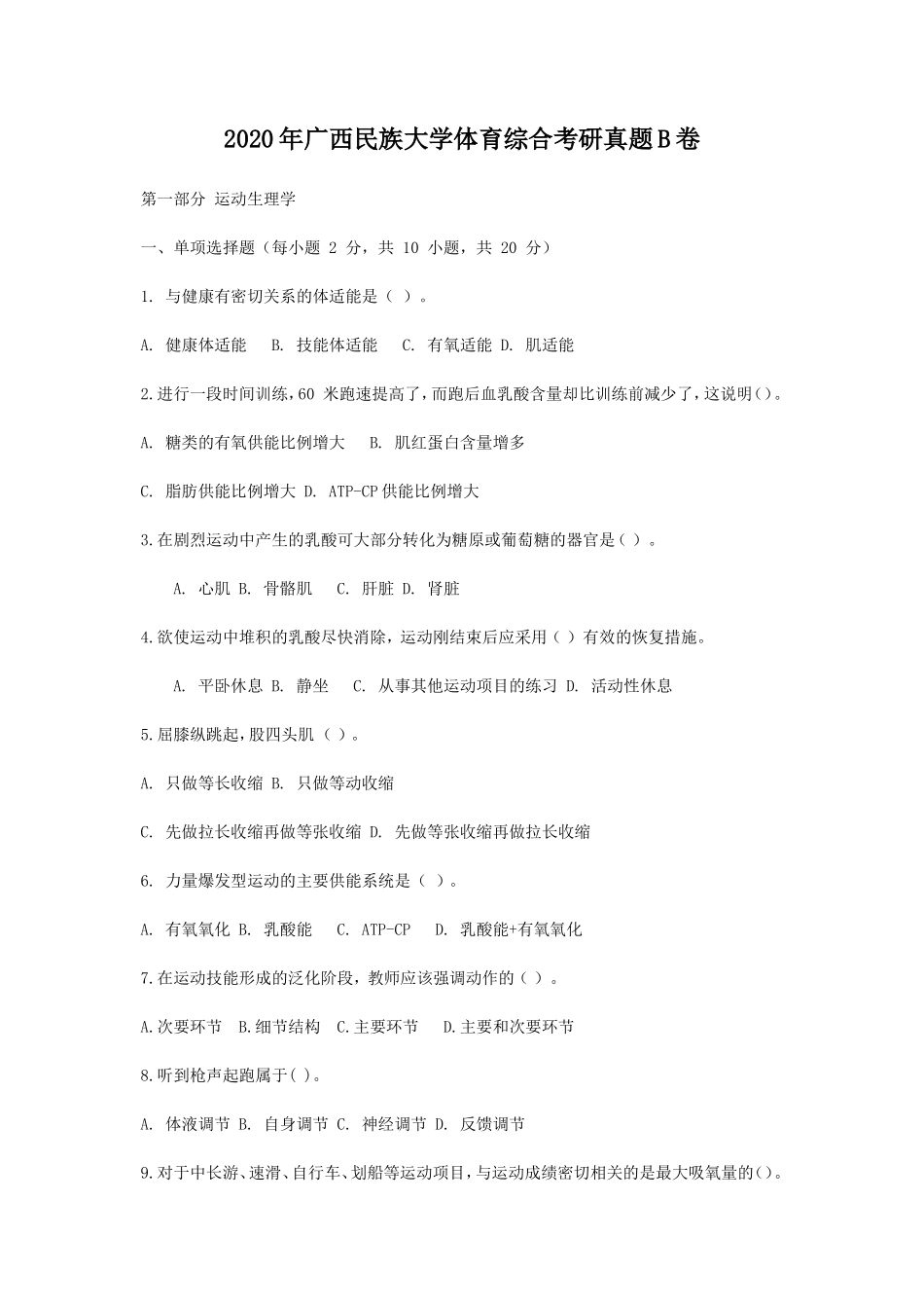 2020年广西民族大学体育综合考研真题B卷_第1页