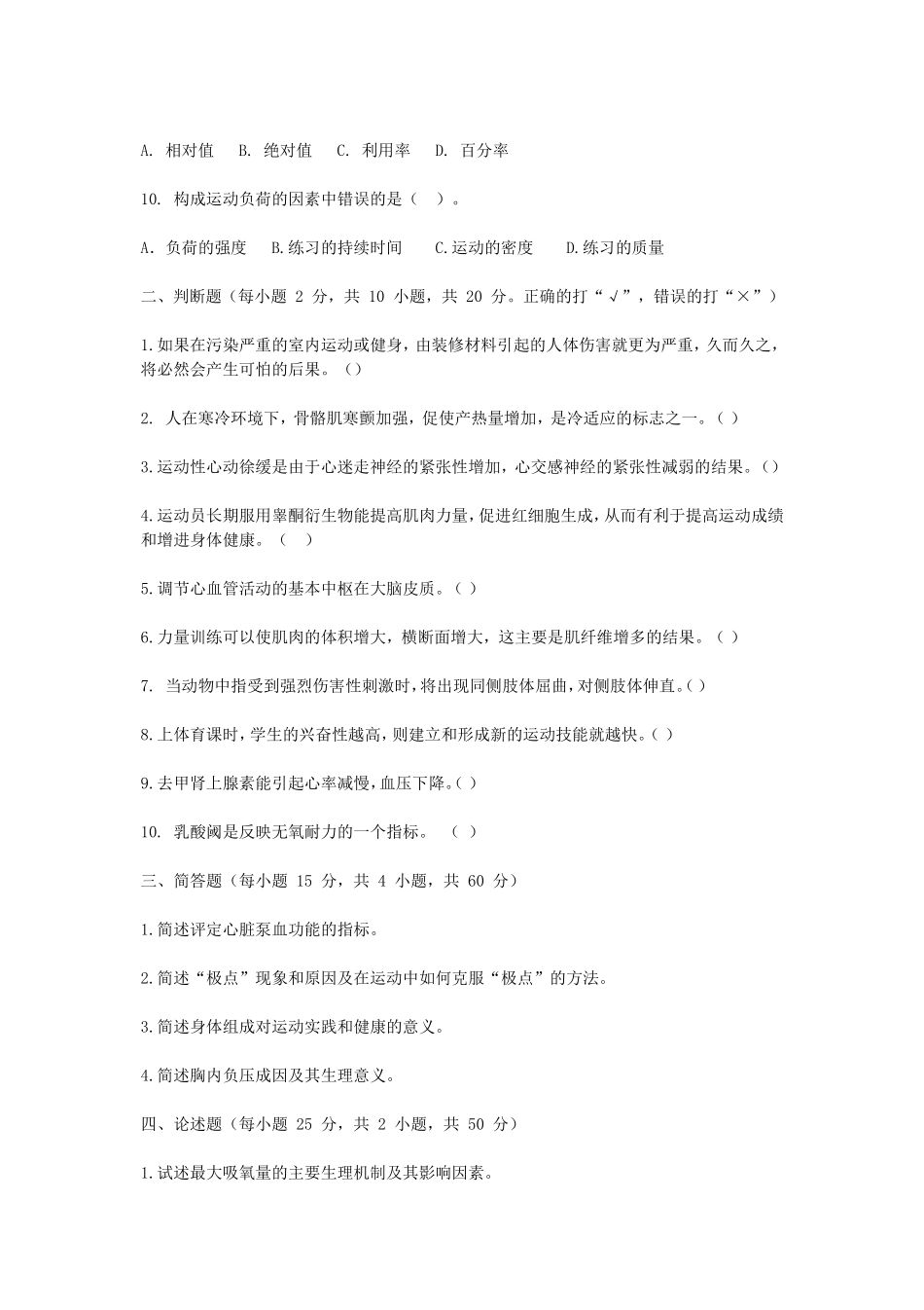 2020年广西民族大学体育综合考研真题B卷_第2页