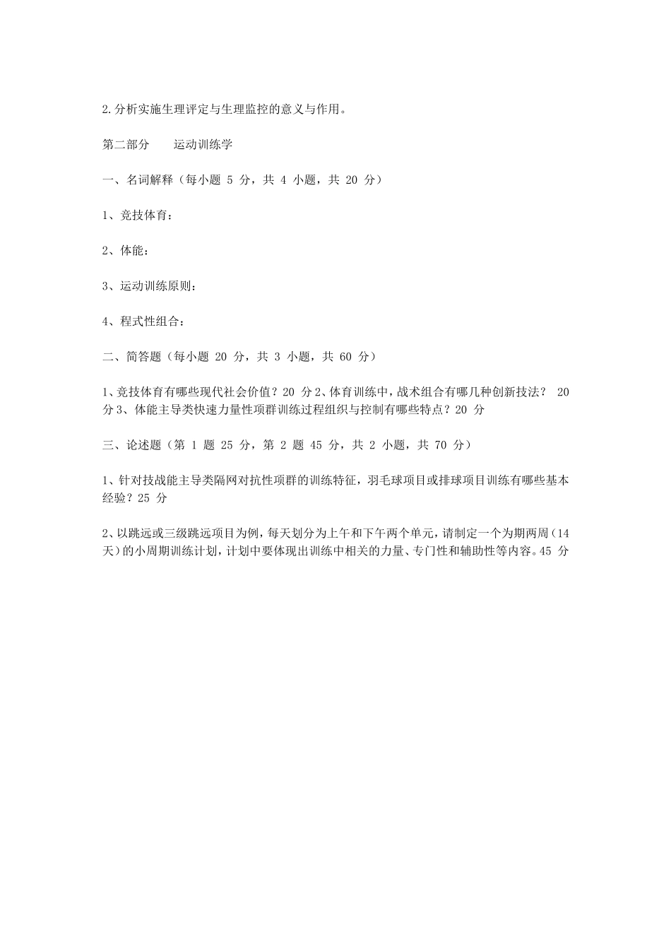 2020年广西民族大学体育综合考研真题B卷_第3页