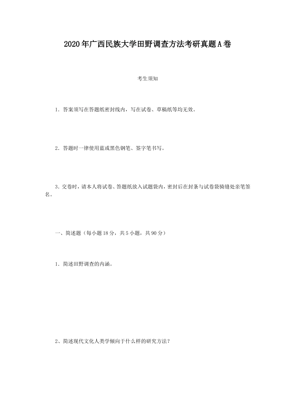 2020年广西民族大学田野调查方法考研真题A卷_第1页