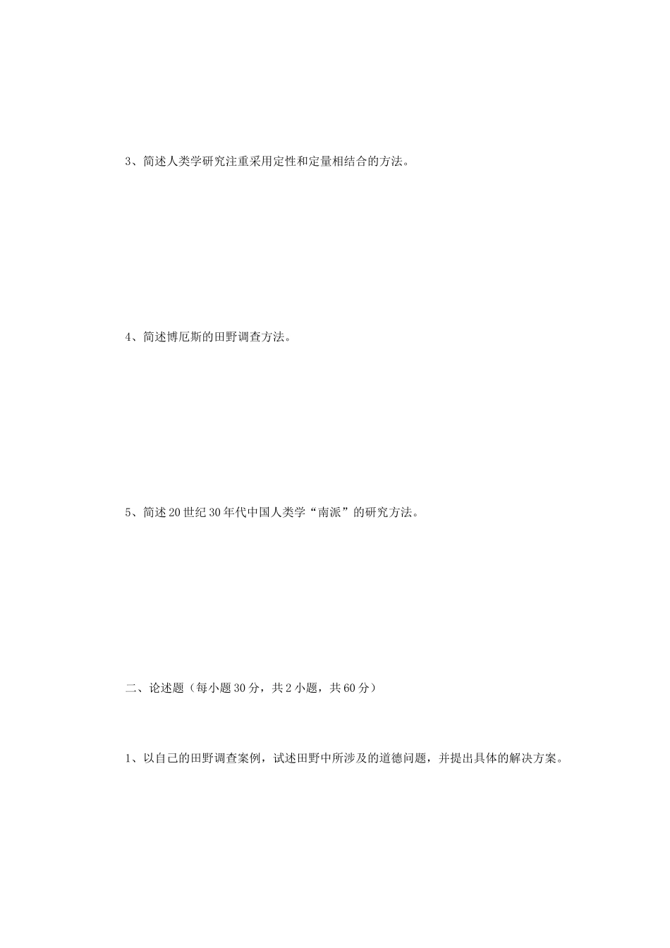 2020年广西民族大学田野调查方法考研真题A卷_第2页