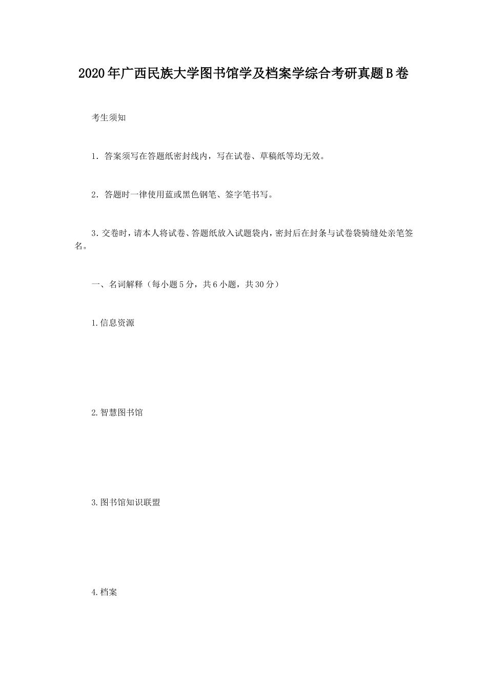 2020年广西民族大学图书馆学及档案学综合考研真题B卷_第1页
