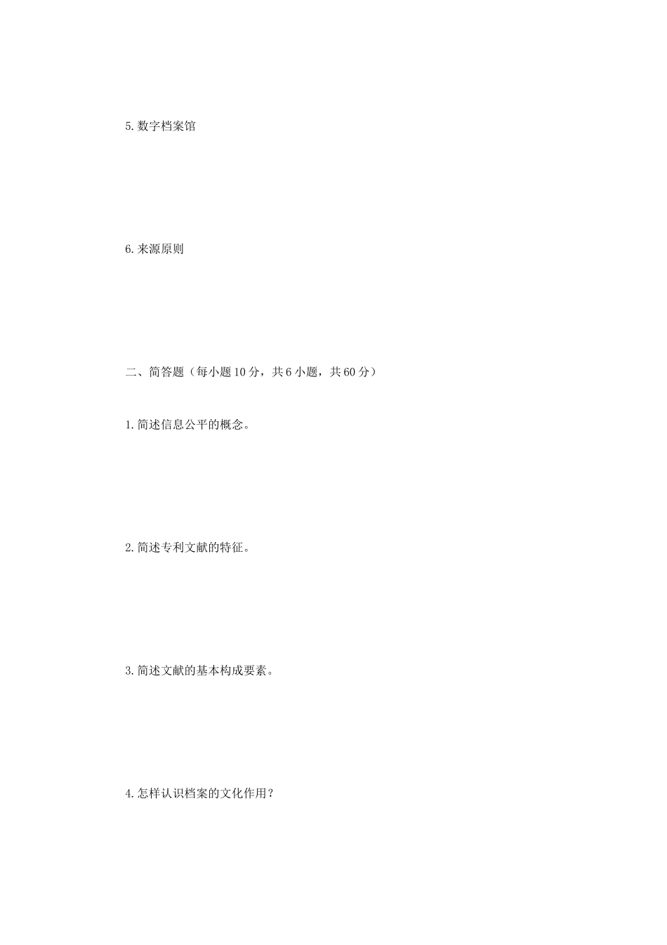 2020年广西民族大学图书馆学及档案学综合考研真题B卷_第2页