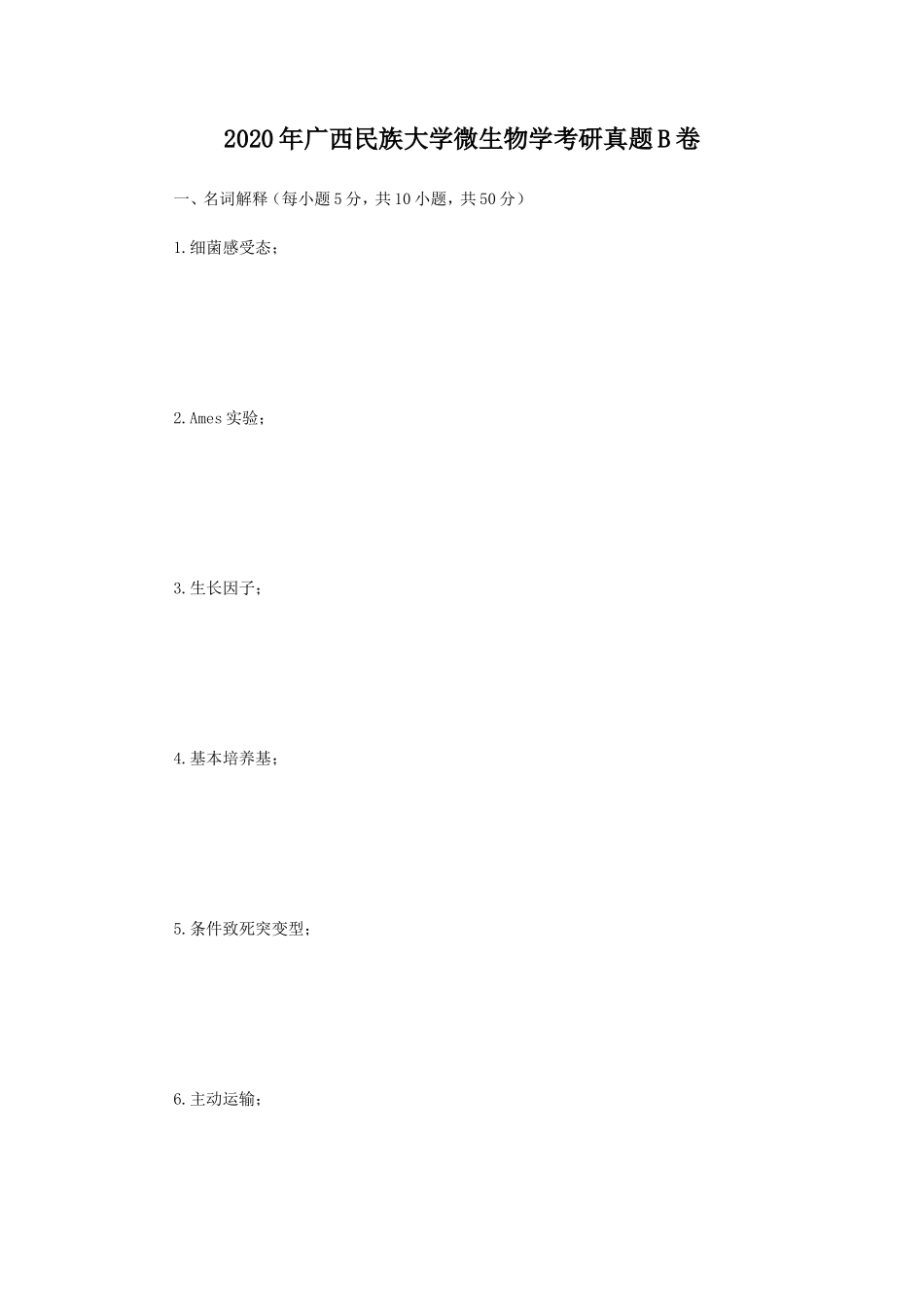 2020年广西民族大学微生物学考研真题B卷_第1页