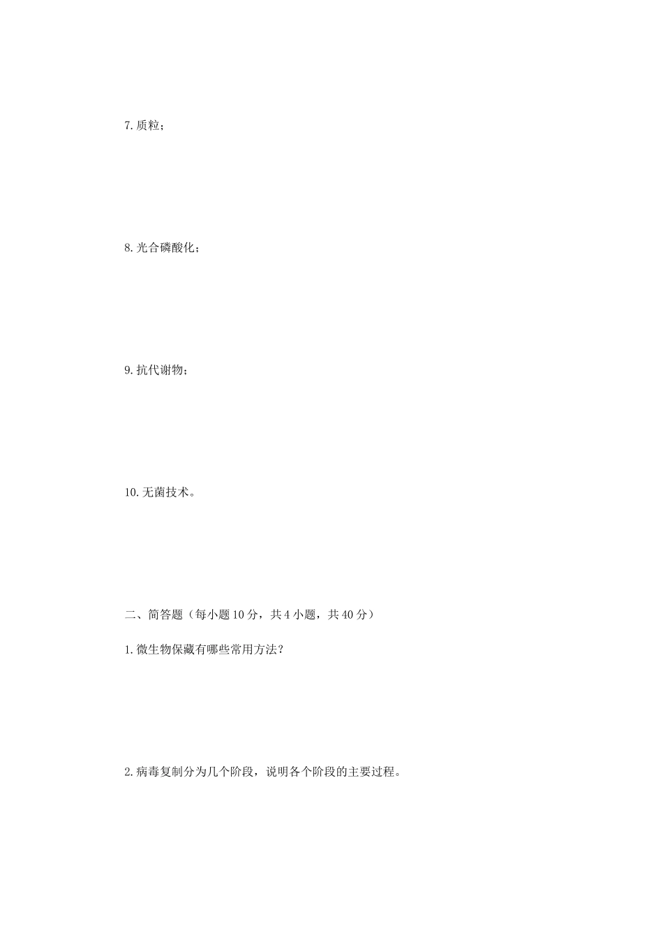 2020年广西民族大学微生物学考研真题B卷_第2页