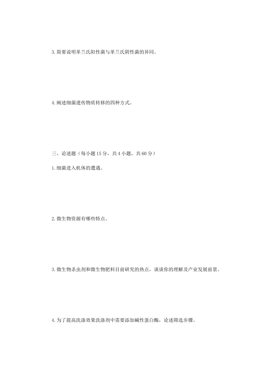 2020年广西民族大学微生物学考研真题B卷_第3页