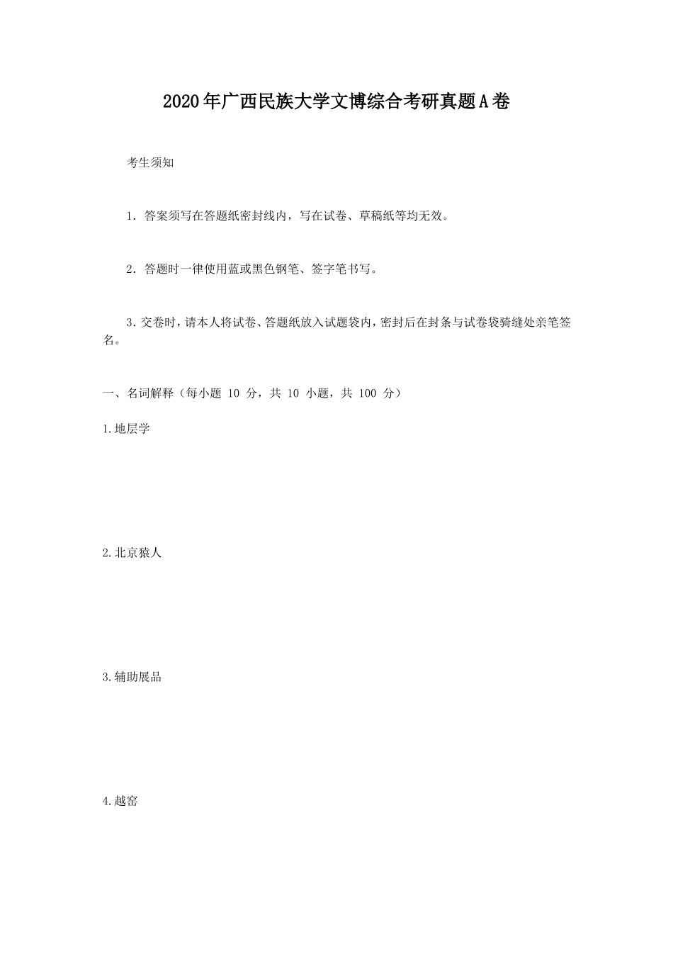 2020年广西民族大学文博综合考研真题A卷_第1页