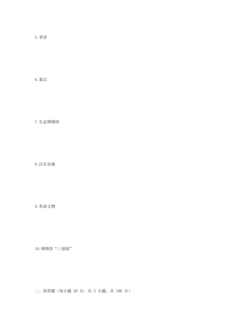 2020年广西民族大学文博综合考研真题A卷_第2页