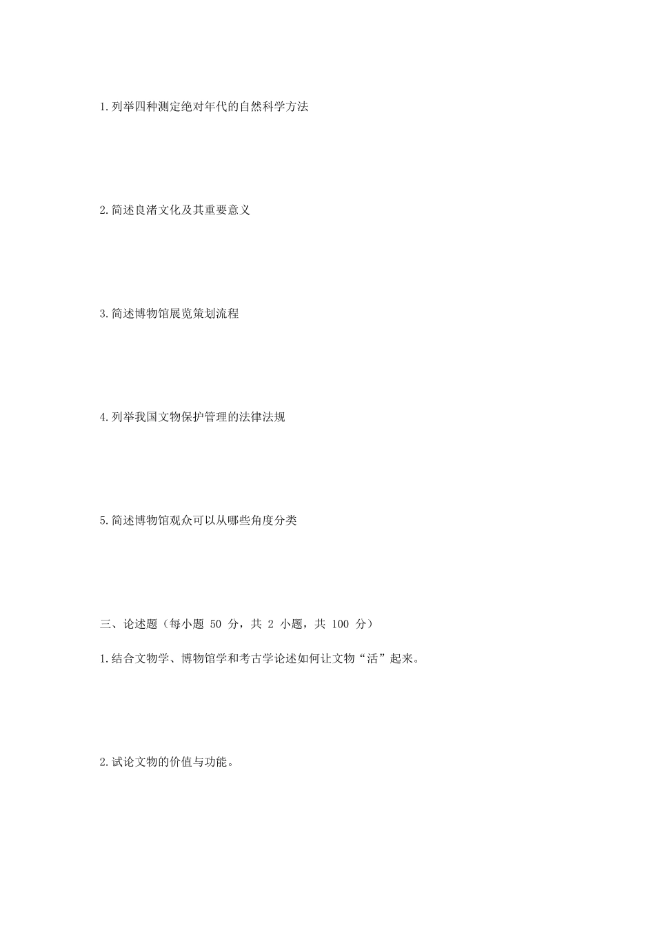 2020年广西民族大学文博综合考研真题A卷_第3页