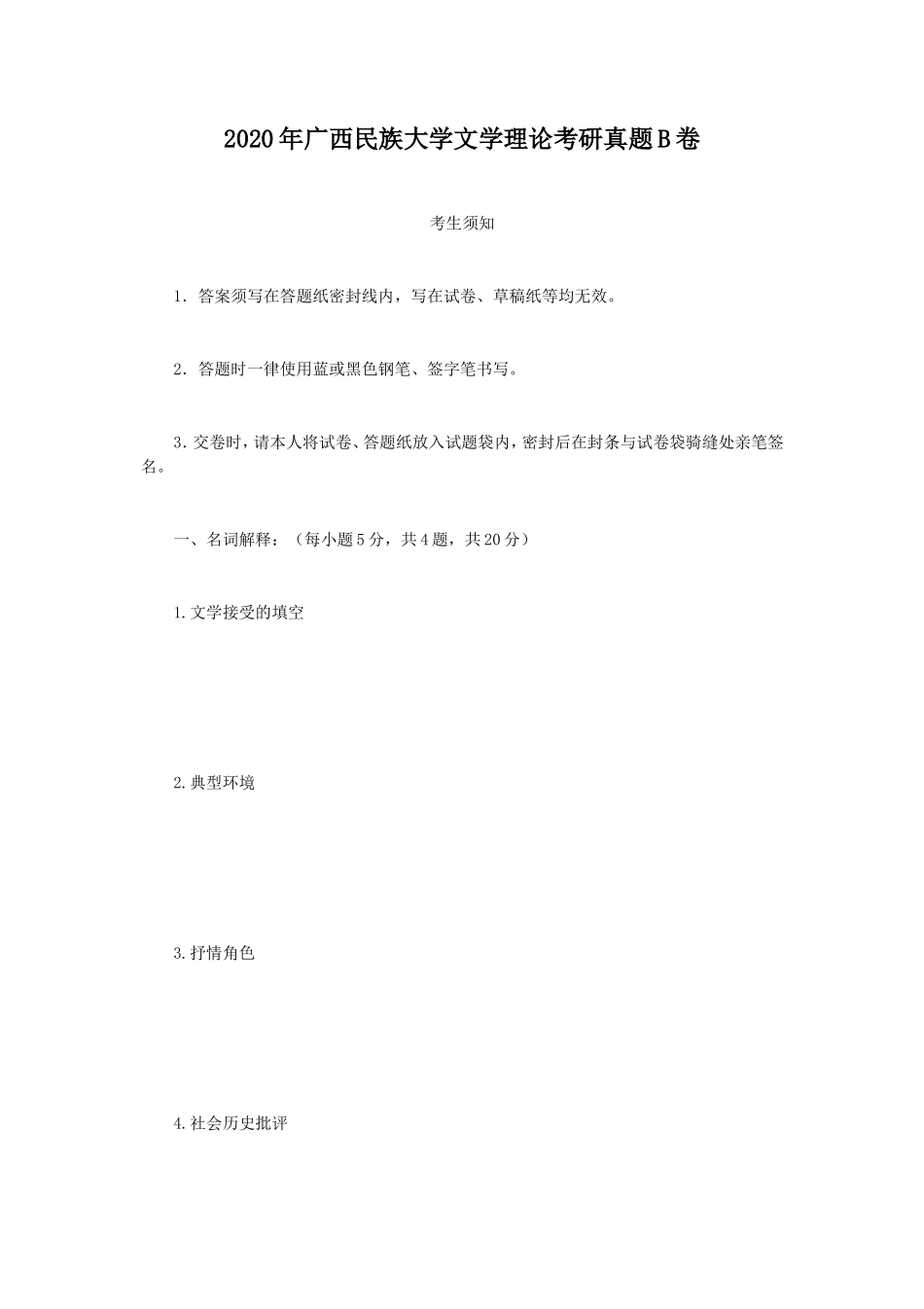 2020年广西民族大学文学理论考研真题B卷_第1页