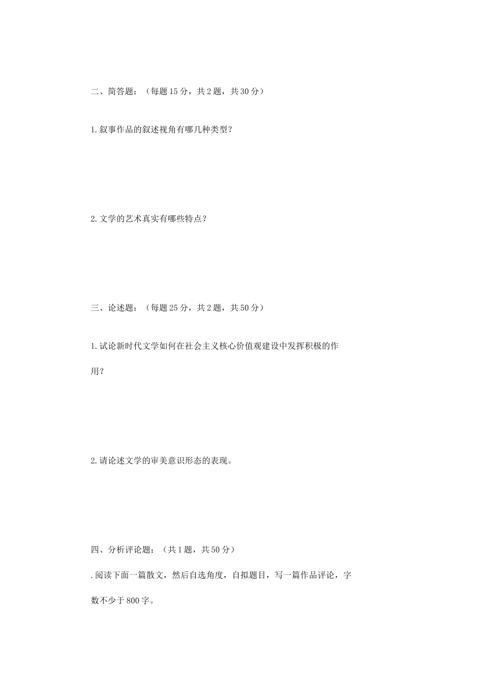 2020年广西民族大学文学理论考研真题B卷_第2页