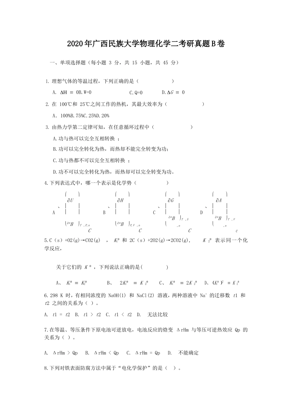 2020年广西民族大学物理化学二考研真题B卷_第1页