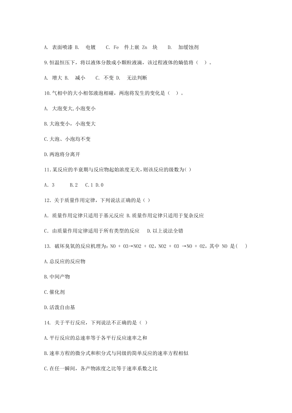 2020年广西民族大学物理化学二考研真题B卷_第2页