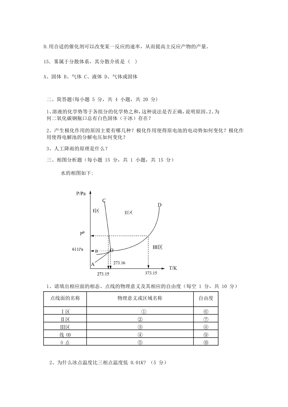 2020年广西民族大学物理化学二考研真题B卷_第3页