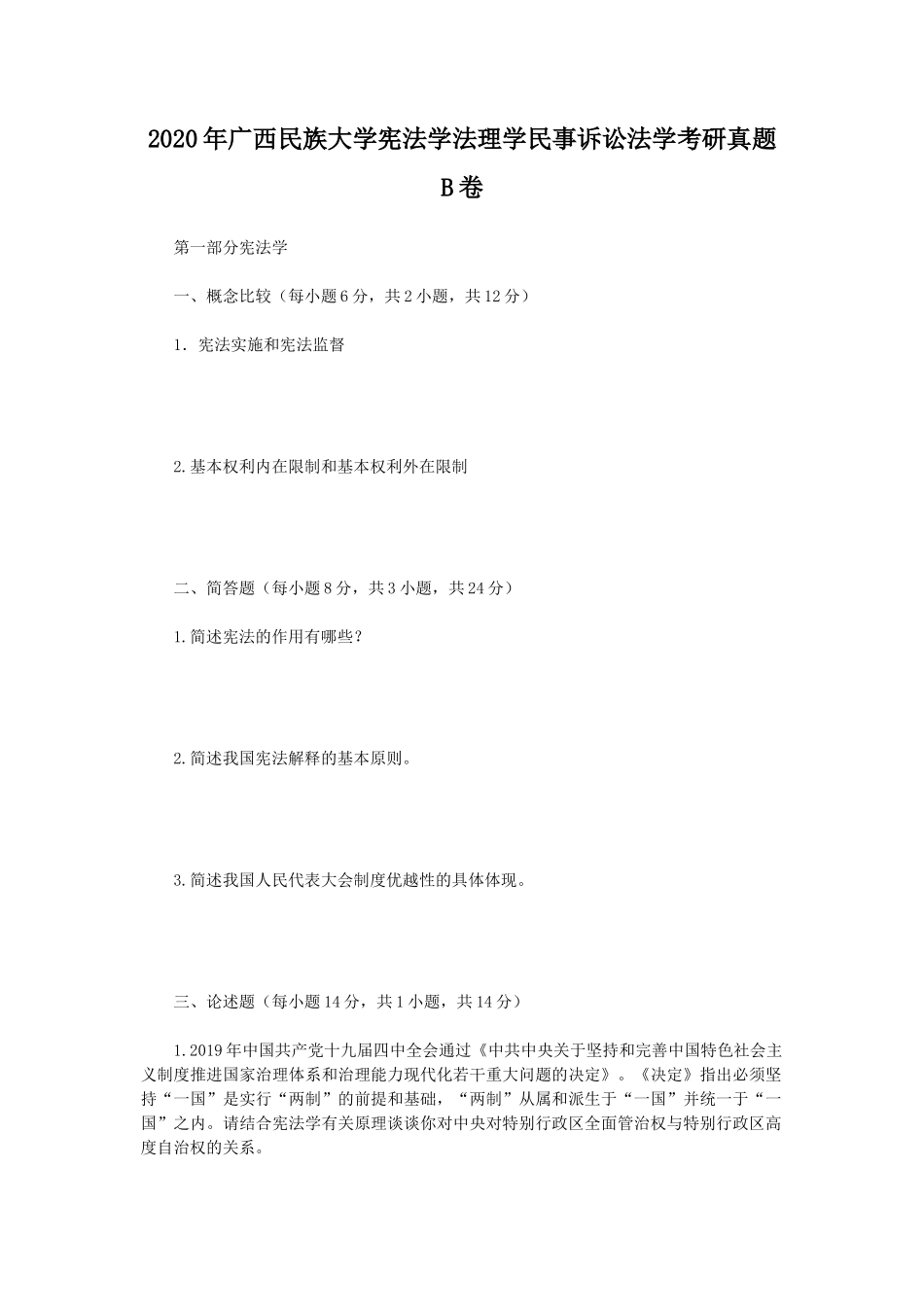 2020年广西民族大学宪法学法理学民事诉讼法学考研真题B卷_第1页