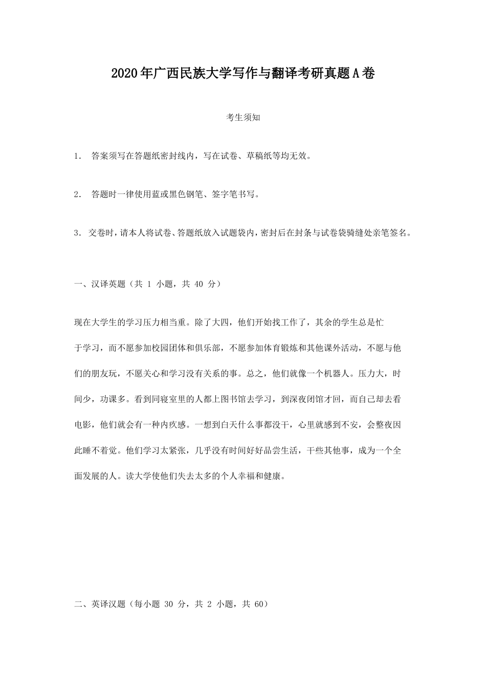 2020年广西民族大学写作与翻译考研真题A卷_第1页