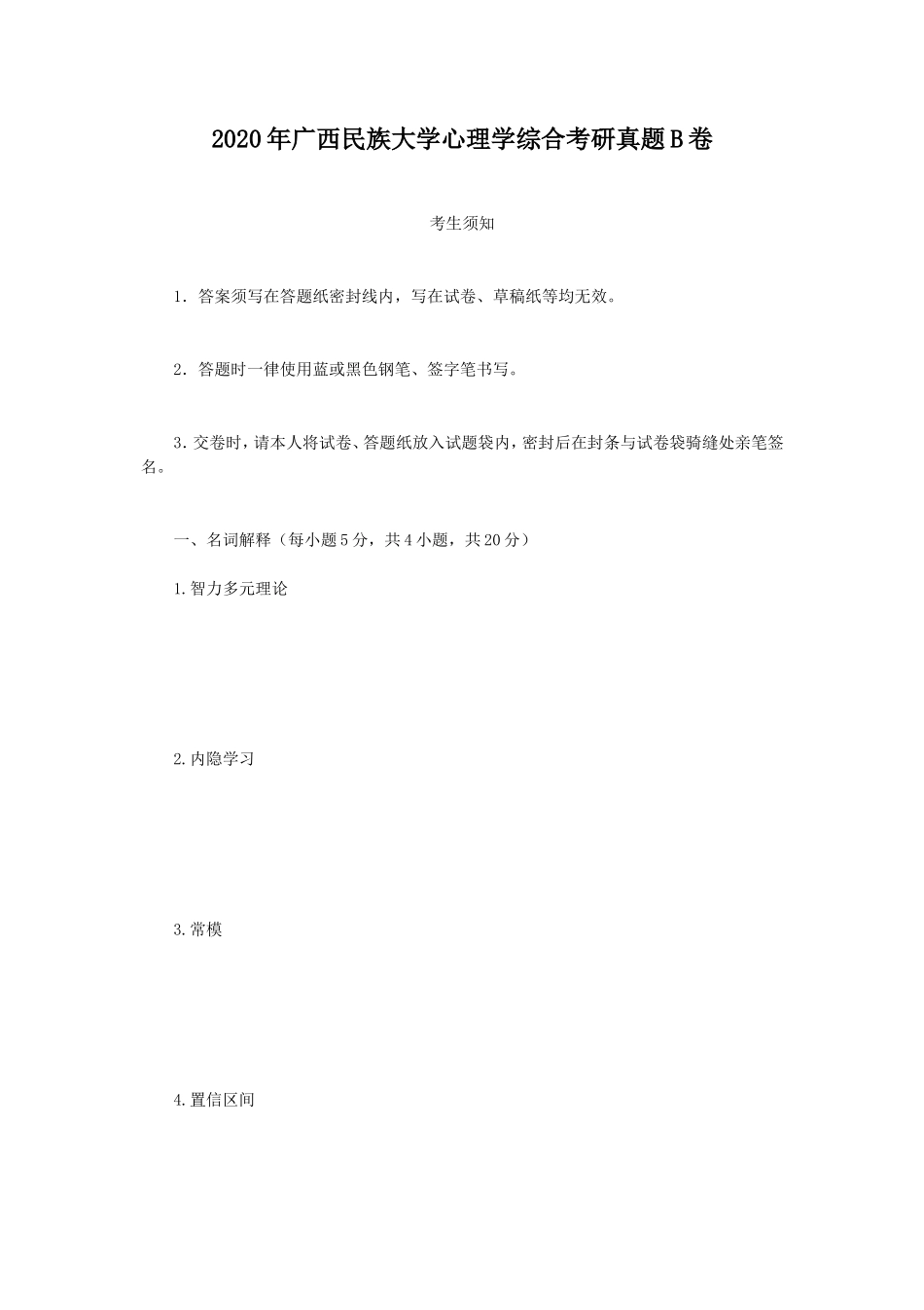 2020年广西民族大学心理学综合考研真题B卷_第1页