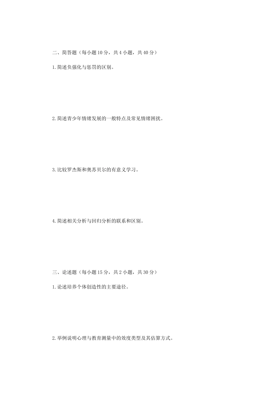 2020年广西民族大学心理学综合考研真题B卷_第2页