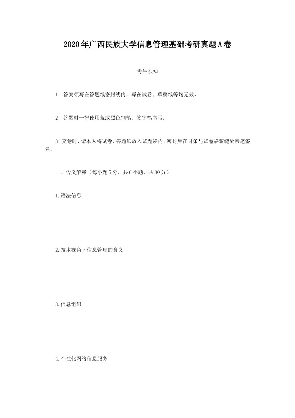 2020年广西民族大学信息管理基础考研真题A卷_第1页