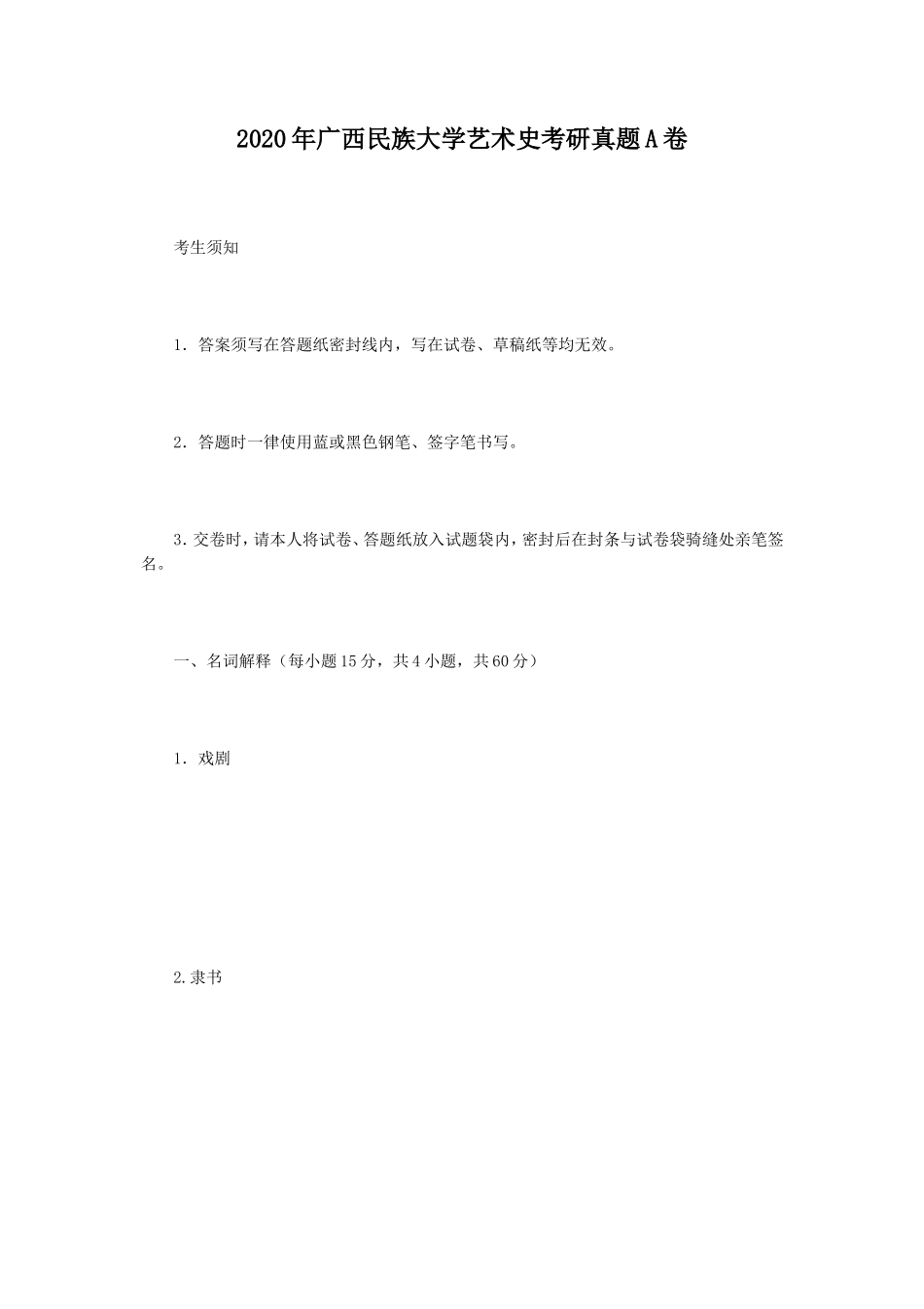 2020年广西民族大学艺术史考研真题A卷_第1页