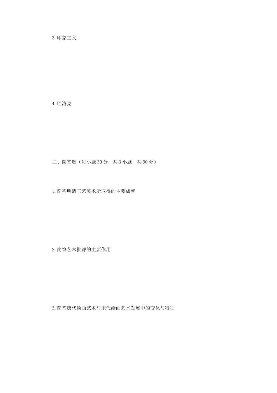 2020年广西民族大学艺术史考研真题A卷_第2页