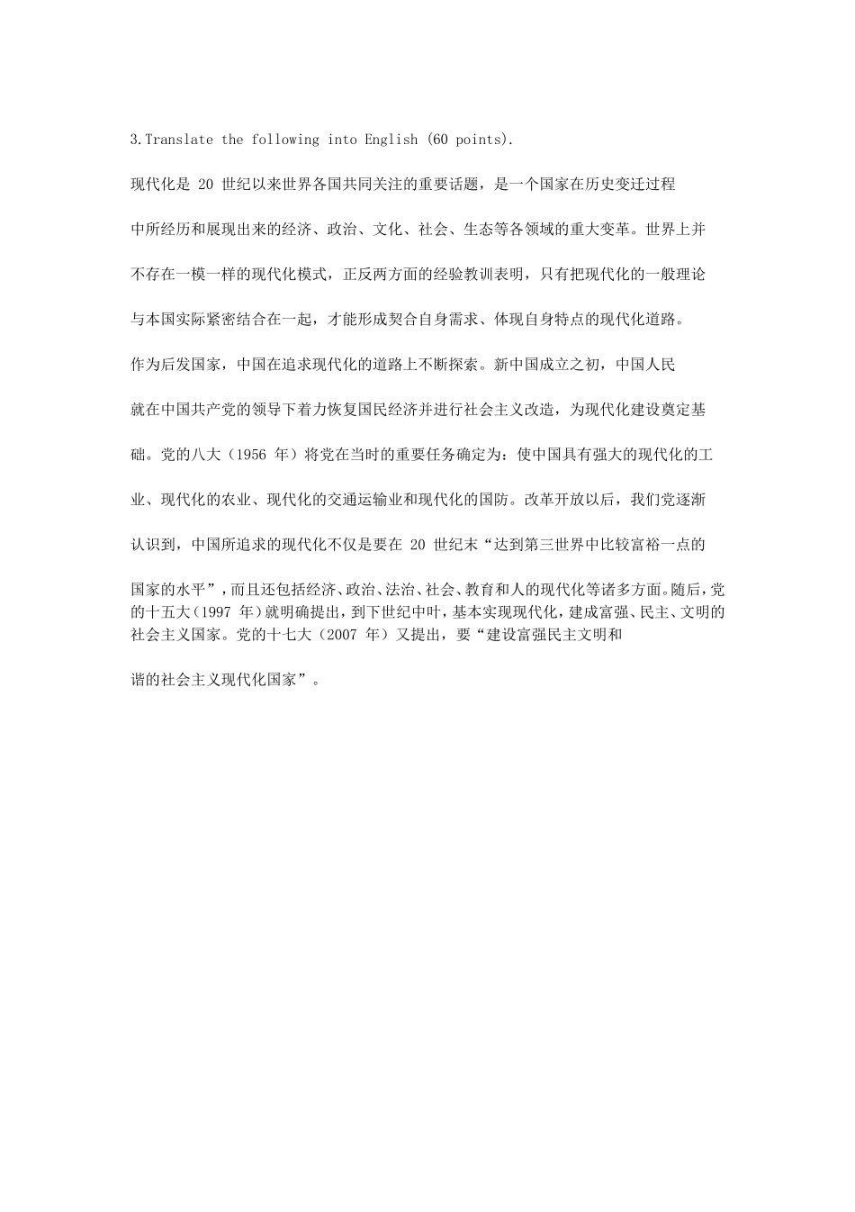 2020年广西民族大学英语翻译基础考研真题A卷_第3页