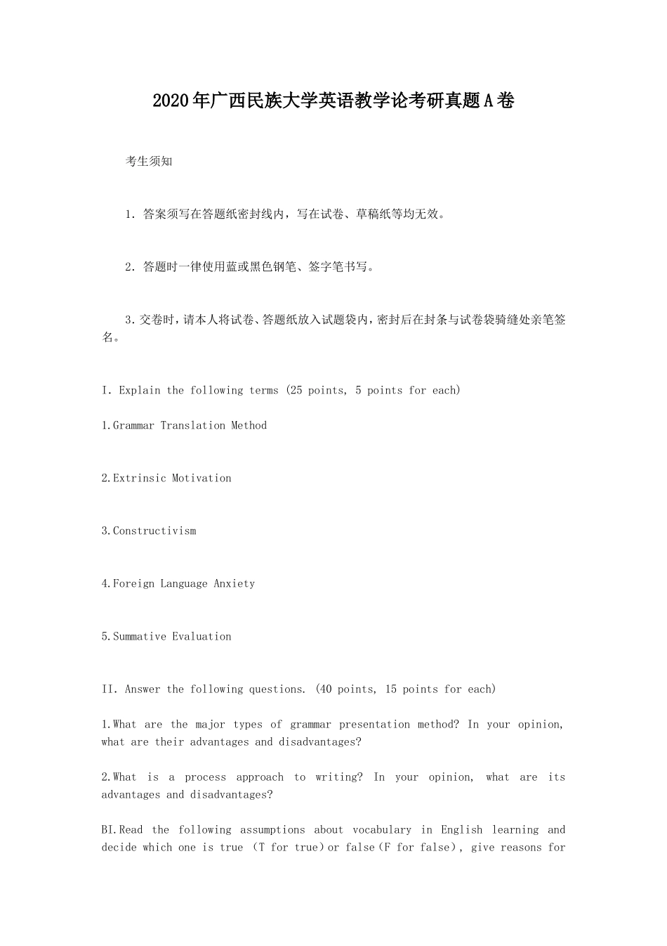 2020年广西民族大学英语教学论考研真题A卷_第1页