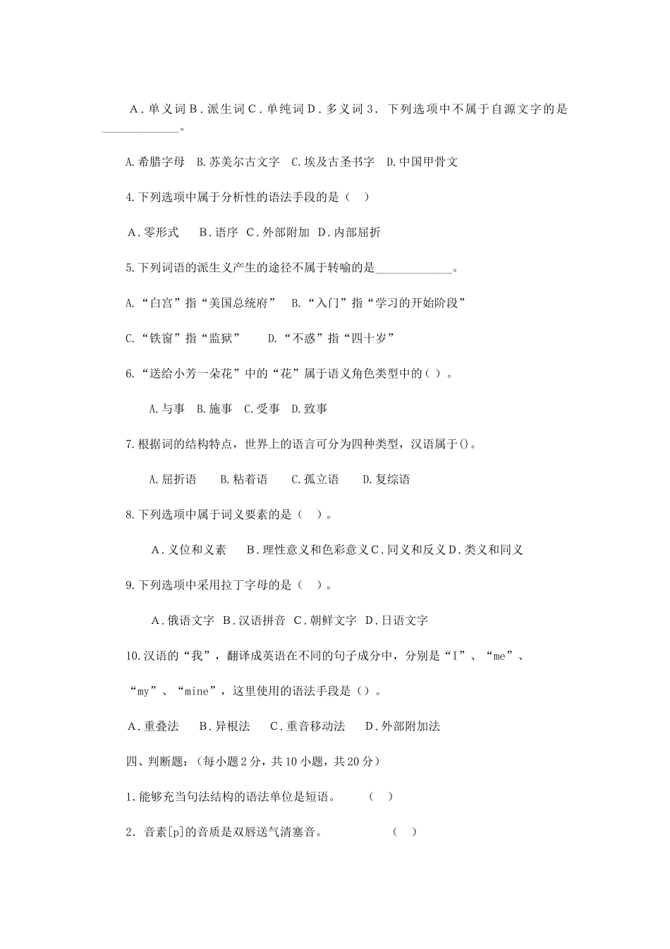 2020年广西民族大学语言学理论考研真题B卷_第2页