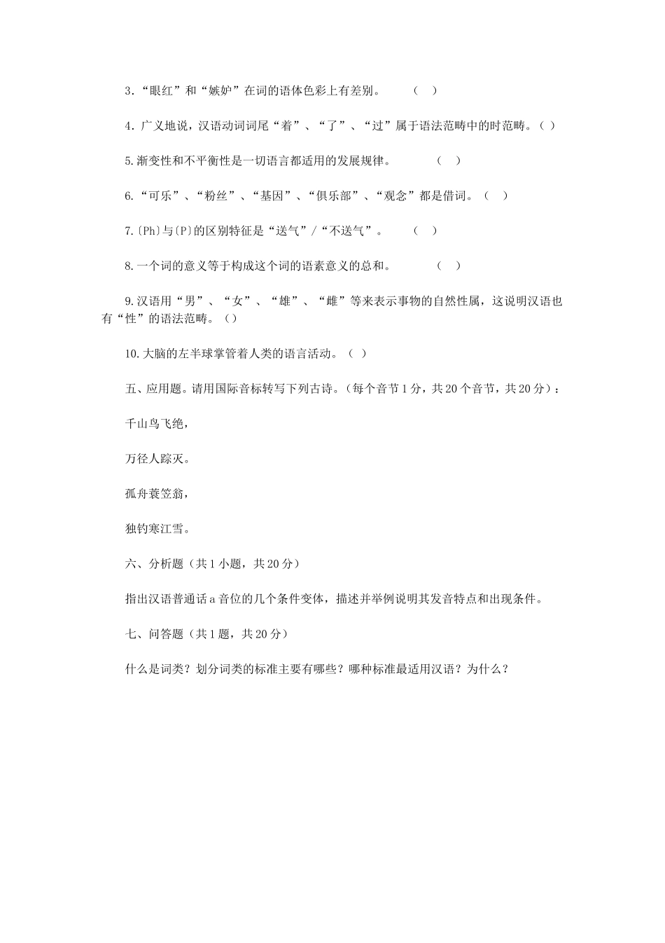 2020年广西民族大学语言学理论考研真题B卷_第3页