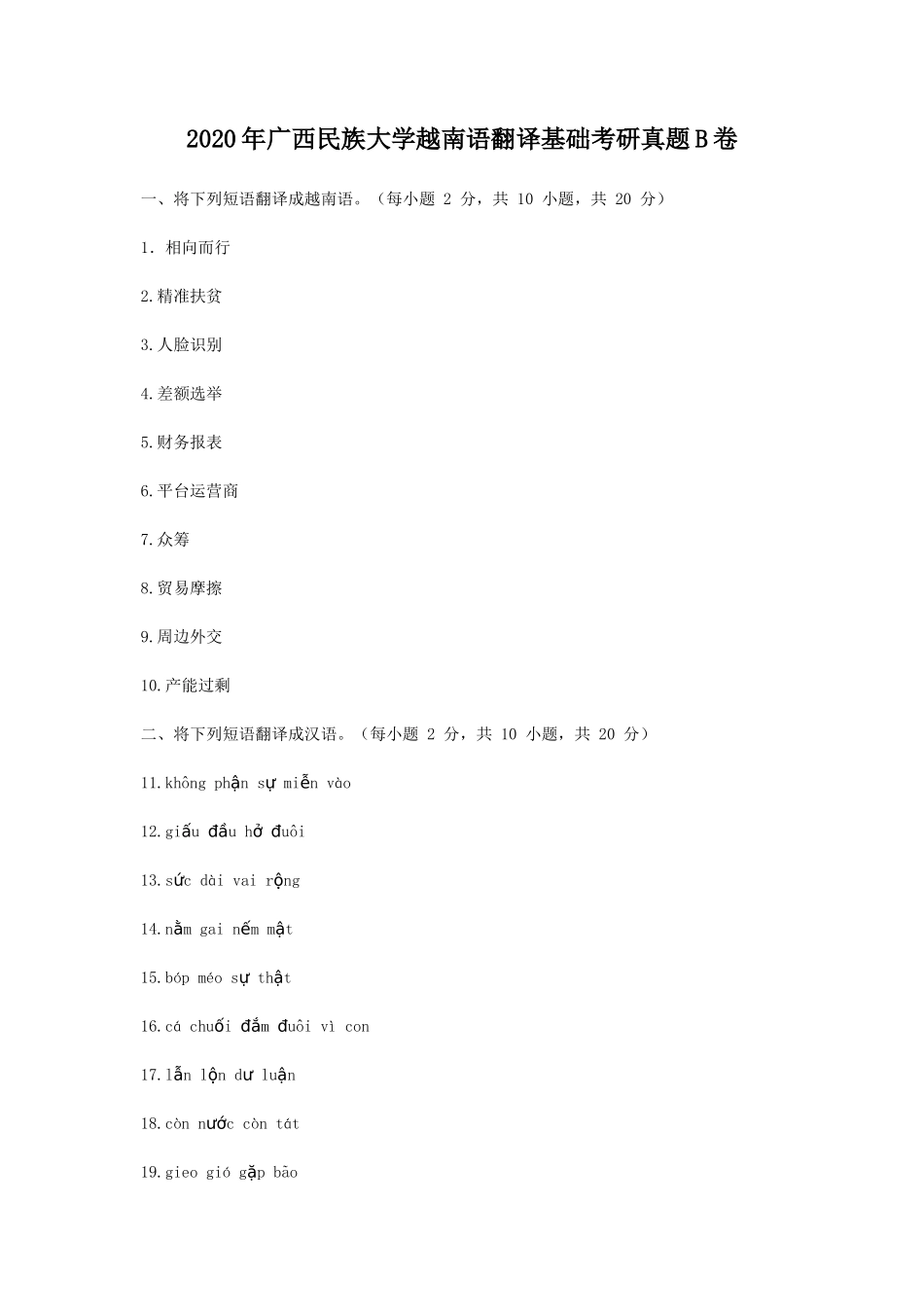 2020年广西民族大学越南语翻译基础考研真题B卷_第1页