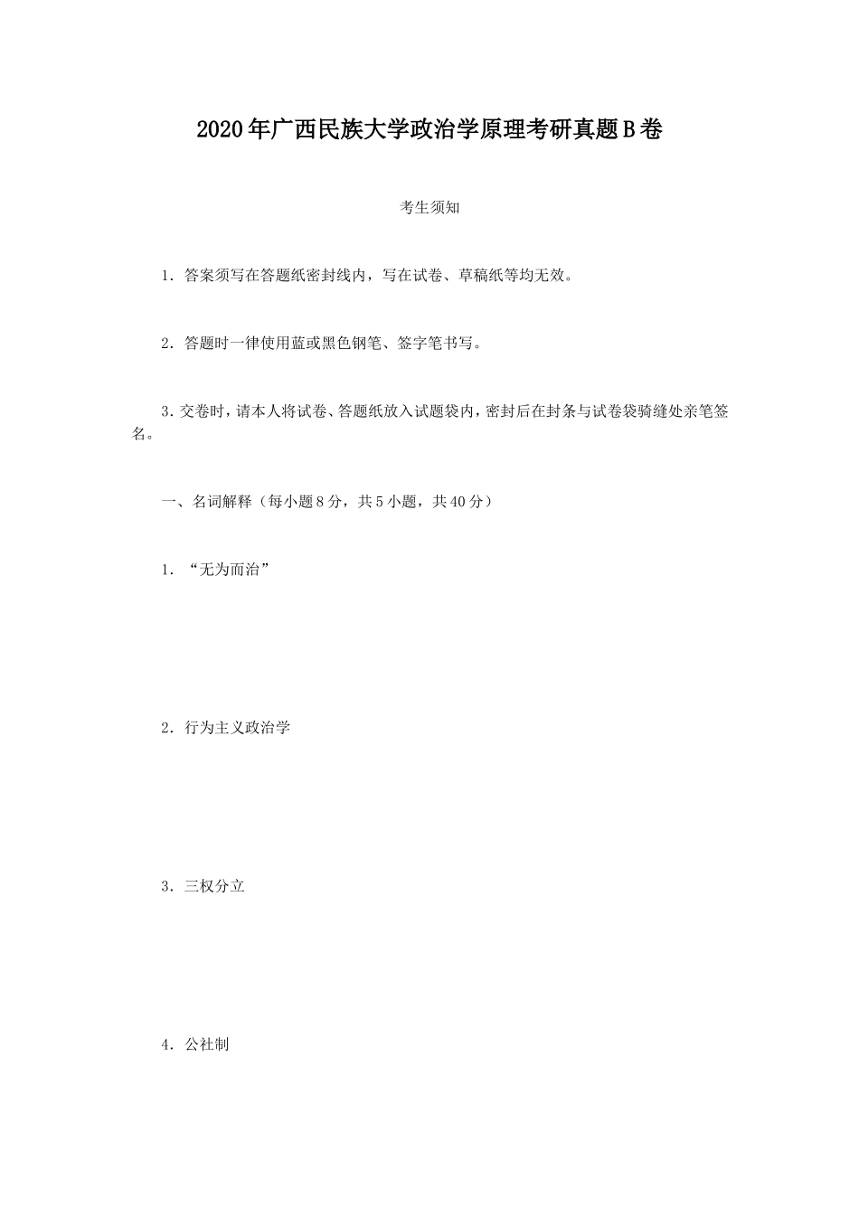 2020年广西民族大学政治学原理考研真题B卷_第1页