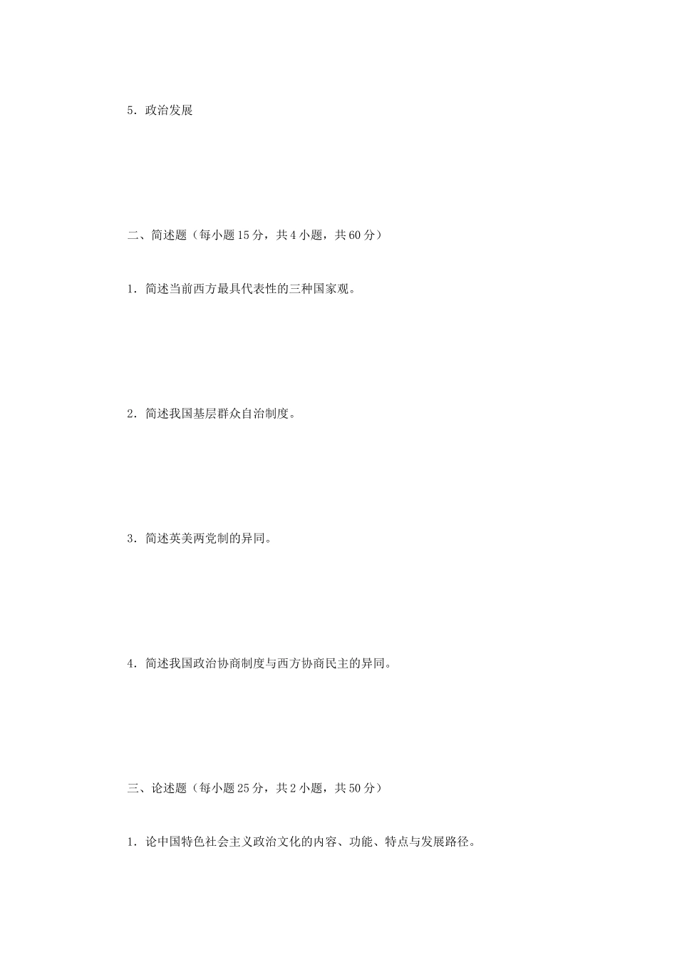 2020年广西民族大学政治学原理考研真题B卷_第2页