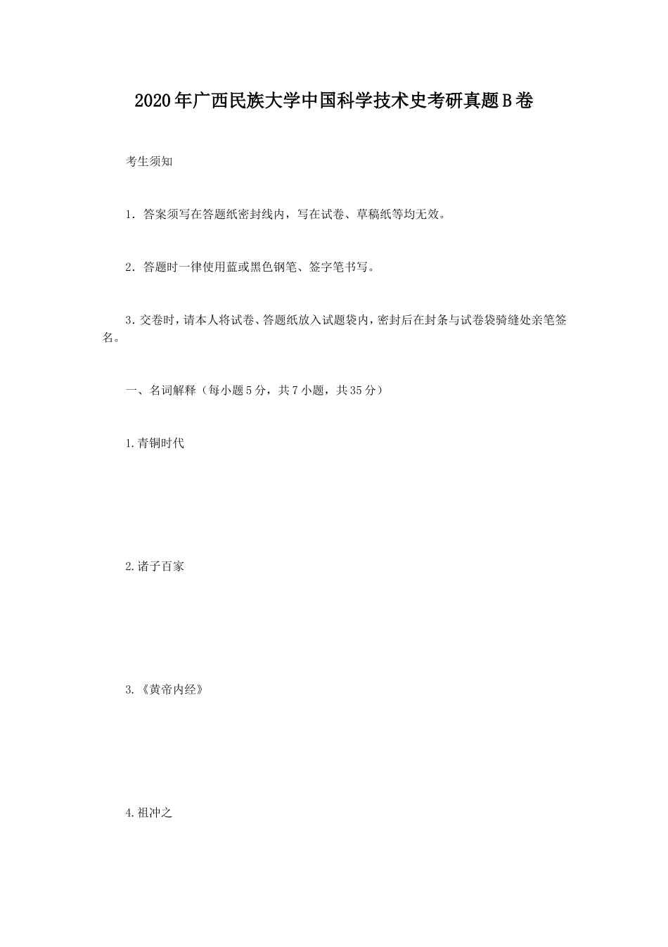 2020年广西民族大学中国科学技术史考研真题B卷_第1页