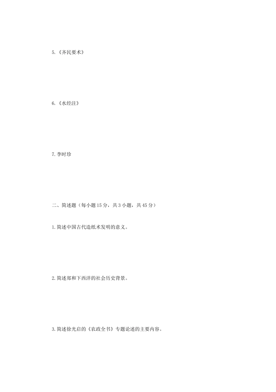 2020年广西民族大学中国科学技术史考研真题B卷_第2页