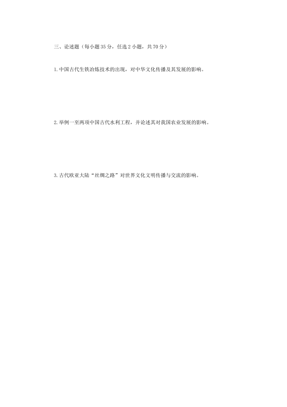 2020年广西民族大学中国科学技术史考研真题B卷_第3页