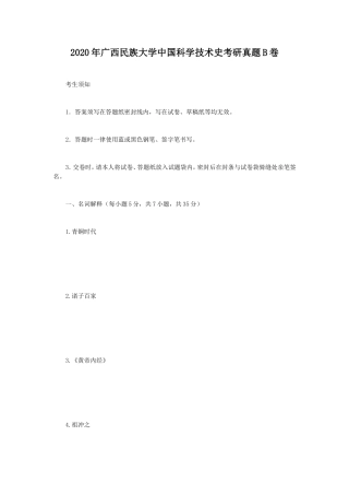 2020年广西民族大学中国科学技术史考研真题B卷