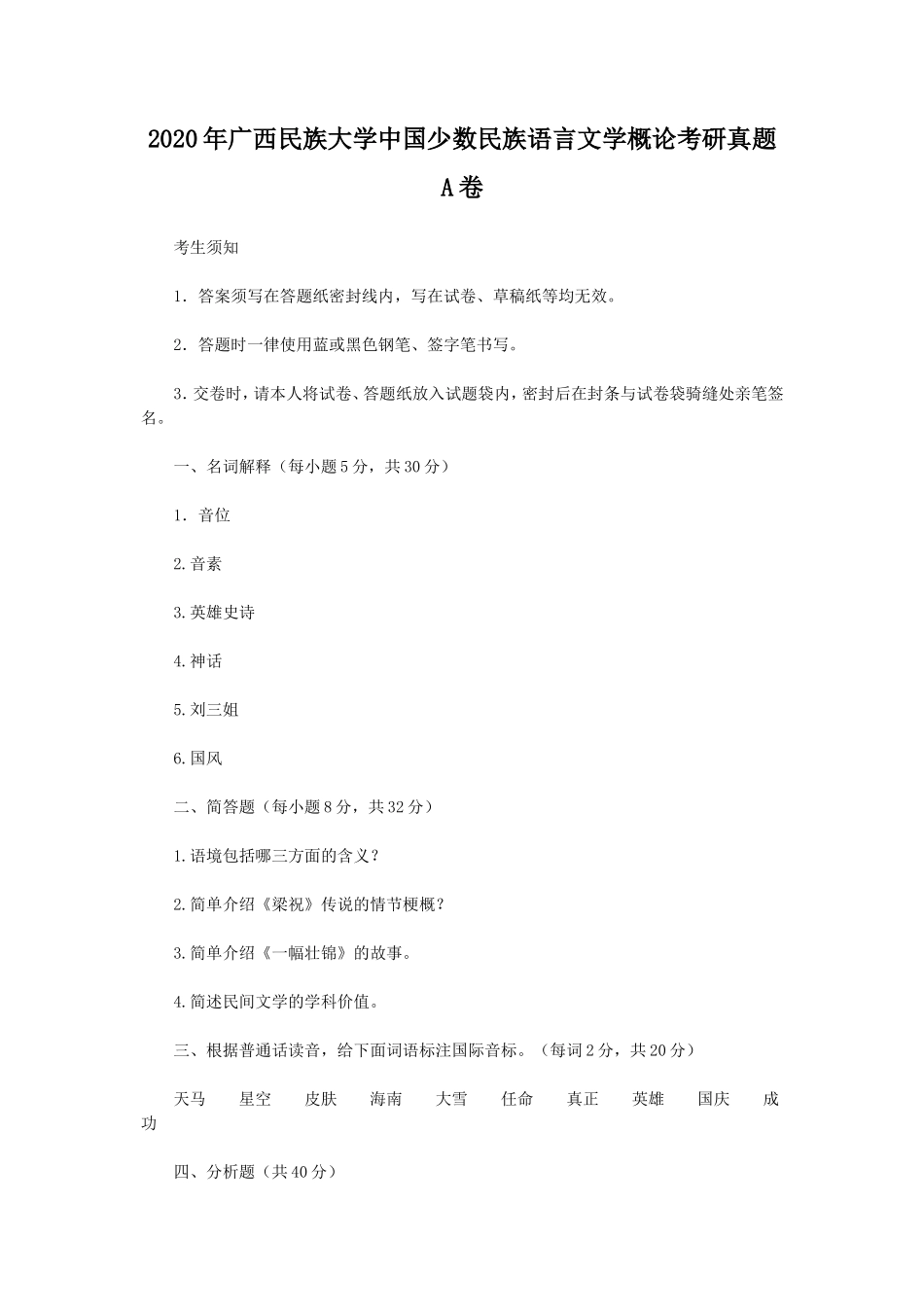 2020年广西民族大学中国少数民族语言文学概论考研真题A卷_第1页