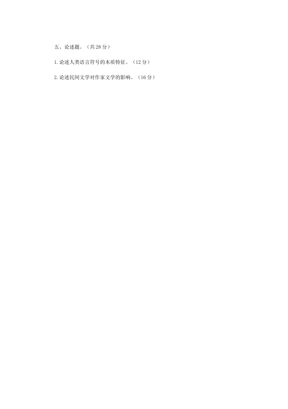 2020年广西民族大学中国少数民族语言文学概论考研真题A卷_第3页