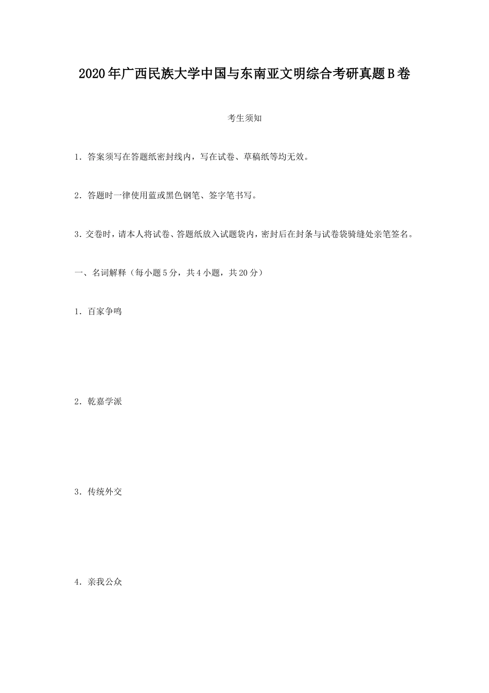 2020年广西民族大学中国与东南亚文明综合考研真题B卷_第1页