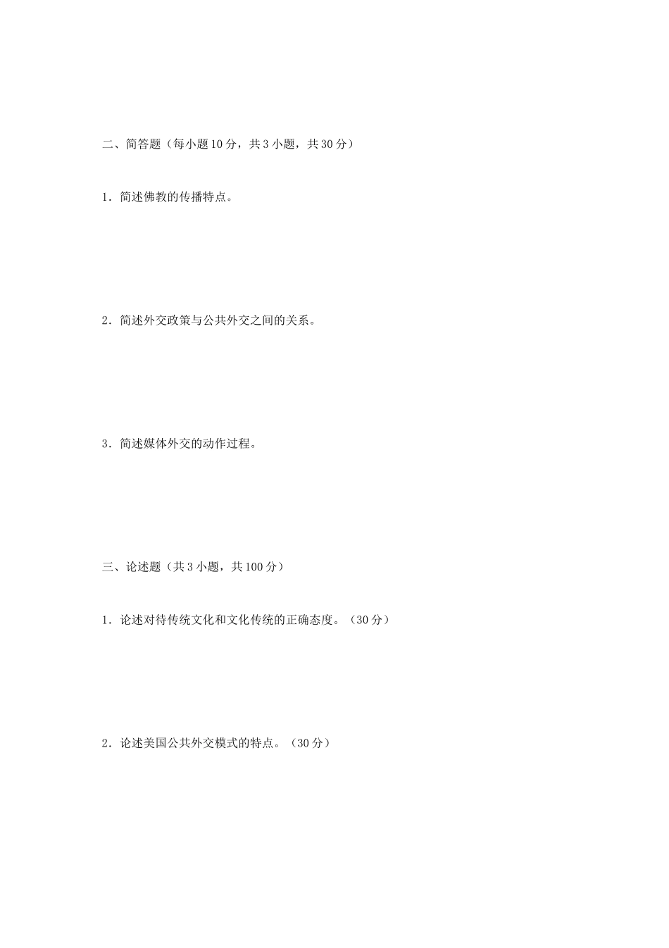 2020年广西民族大学中国与东南亚文明综合考研真题B卷_第2页
